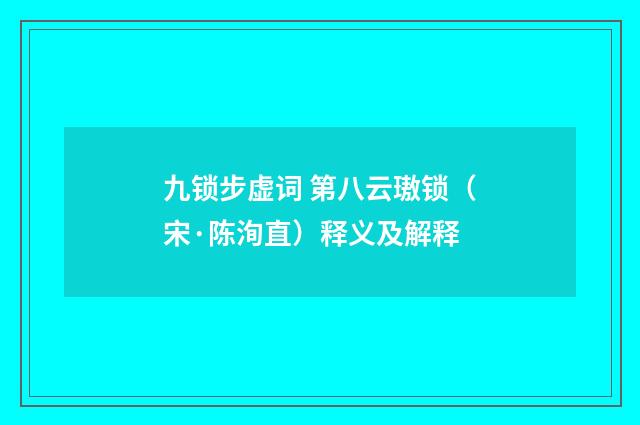 九锁步虚词 第八云璈锁（宋·陈洵直）释义及解释