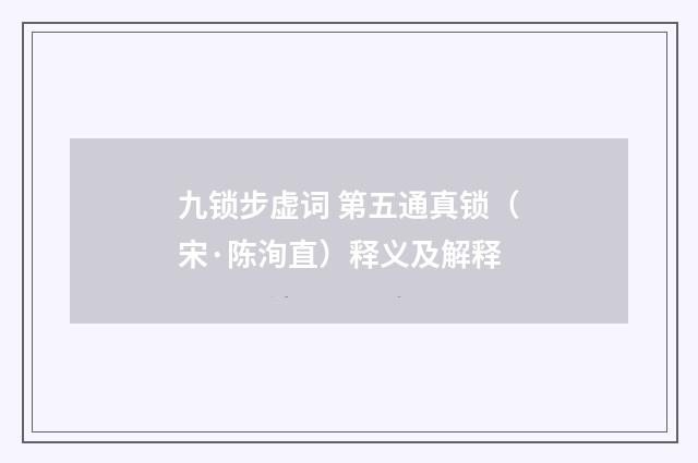 九锁步虚词 第五通真锁（宋·陈洵直）释义及解释