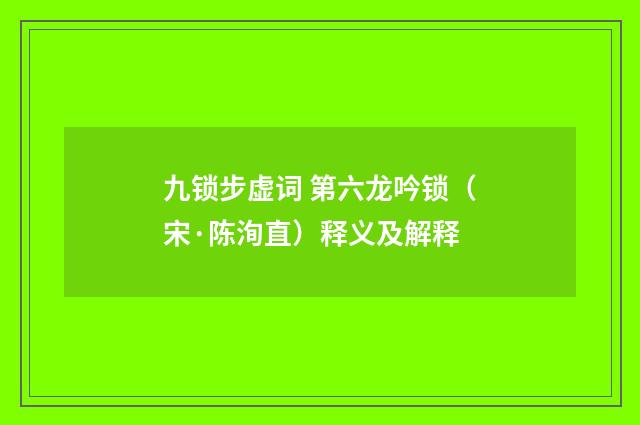 九锁步虚词 第六龙吟锁（宋·陈洵直）释义及解释