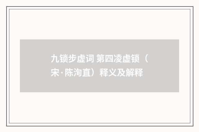 九锁步虚词 第四凌虚锁（宋·陈洵直）释义及解释