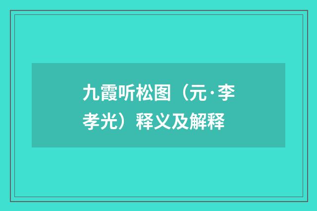 九霞听松图（元·李孝光）释义及解释