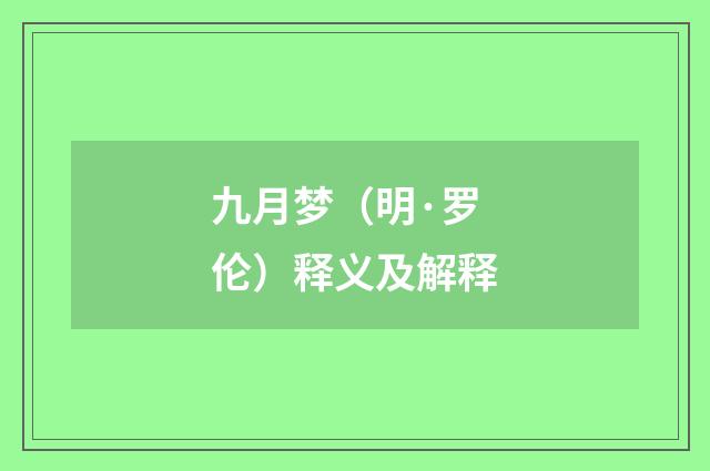 九月梦（明·罗伦）释义及解释