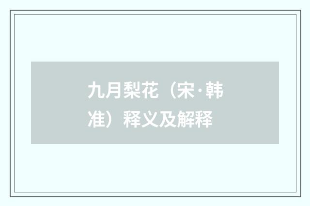 九月梨花（宋·韩准）释义及解释