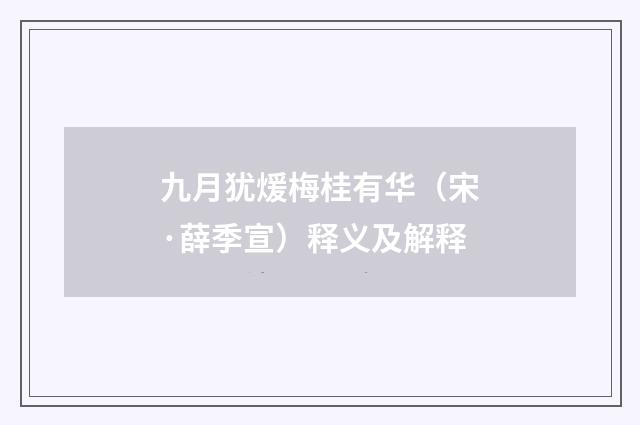 九月犹煖梅桂有华（宋·薛季宣）释义及解释