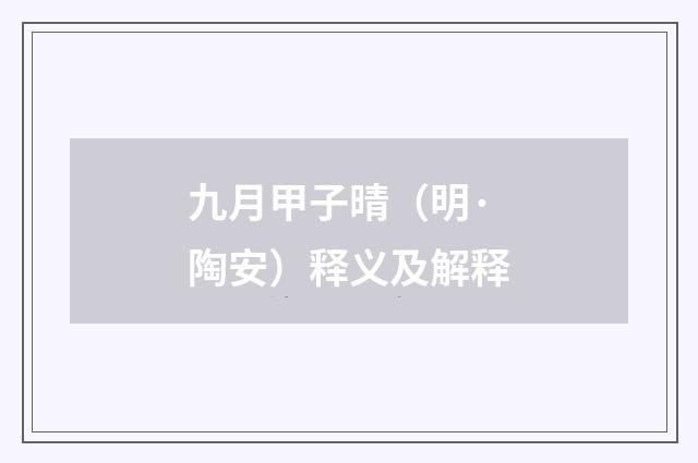 九月甲子晴（明·陶安）释义及解释