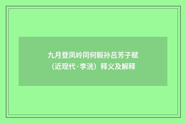 九月登凤岭同何毅孙吕芳子赋（近现代·李洸）释义及解释