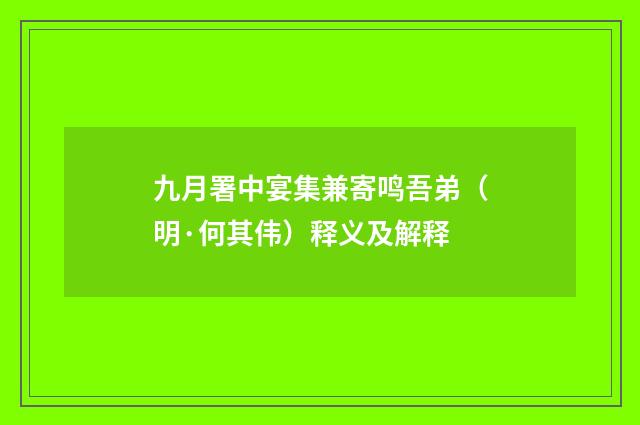 九月署中宴集兼寄鸣吾弟（明·何其伟）释义及解释