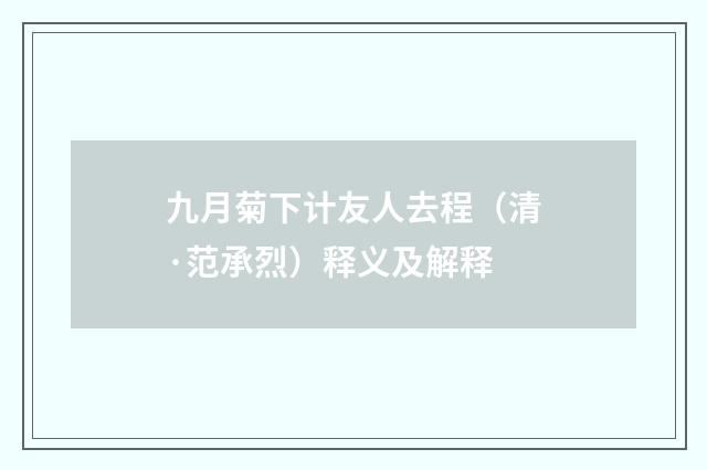 九月菊下计友人去程（清·范承烈）释义及解释
