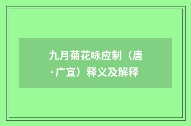 九月菊花咏应制（唐·广宣）释义及解释