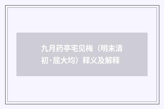 九月药亭宅见梅（明末清初·屈大均）释义及解释