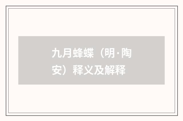 九月蜂蝶（明·陶安）释义及解释