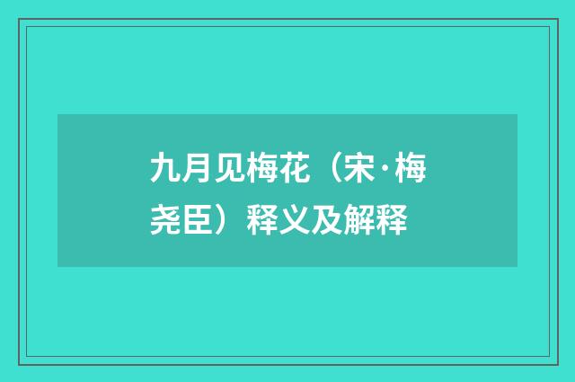九月见梅花（宋·梅尧臣）释义及解释