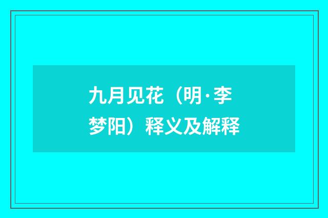 九月见花（明·李梦阳）释义及解释