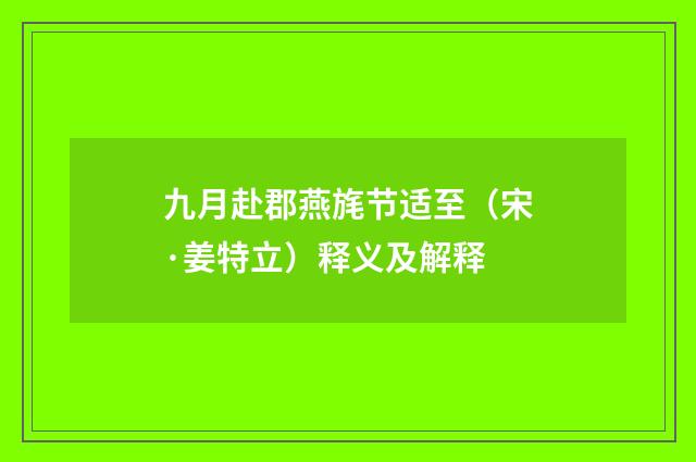 九月赴郡燕旄节适至（宋·姜特立）释义及解释