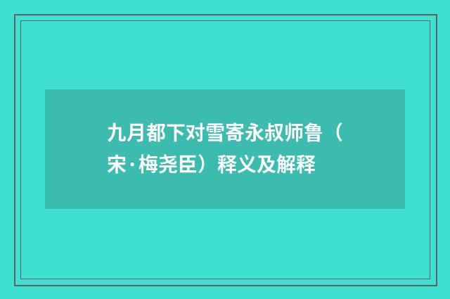 九月都下对雪寄永叔师鲁（宋·梅尧臣）释义及解释