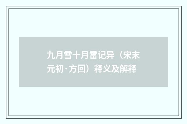 九月雪十月雷记异（宋末元初·方回）释义及解释