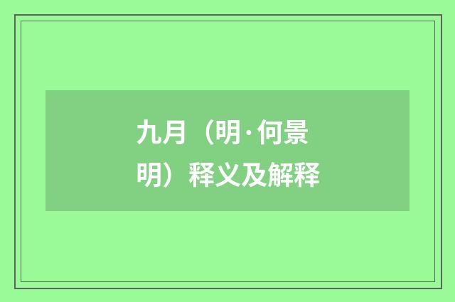 九月（明·何景明）释义及解释