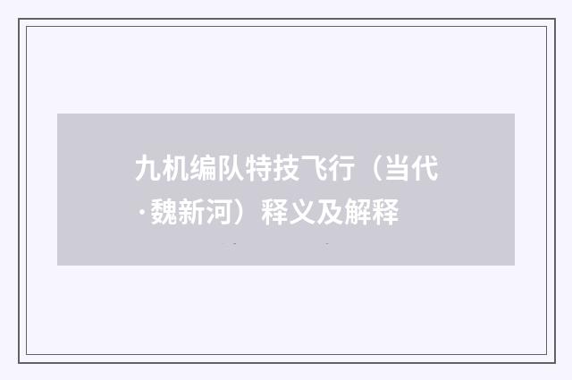 九机编队特技飞行（当代·魏新河）释义及解释