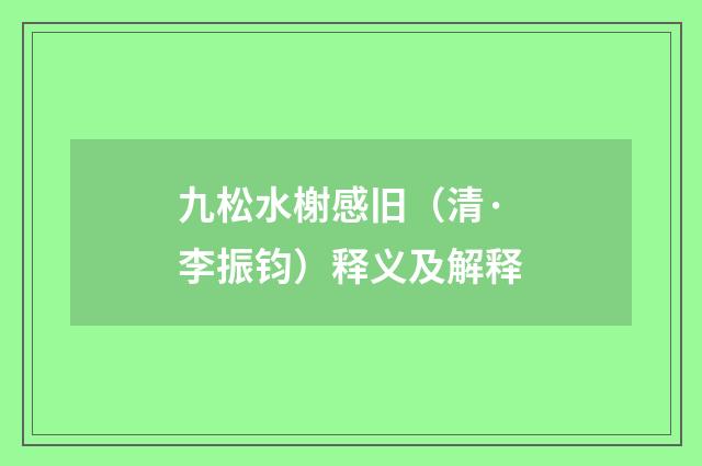 九松水榭感旧（清·李振钧）释义及解释