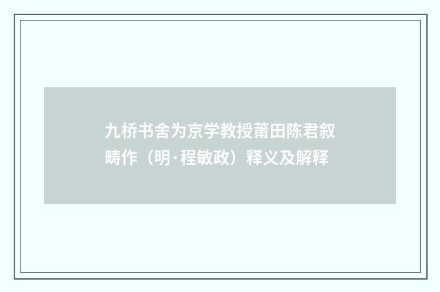九桥书舍为京学教授莆田陈君叙畴作（明·程敏政）释义及解释