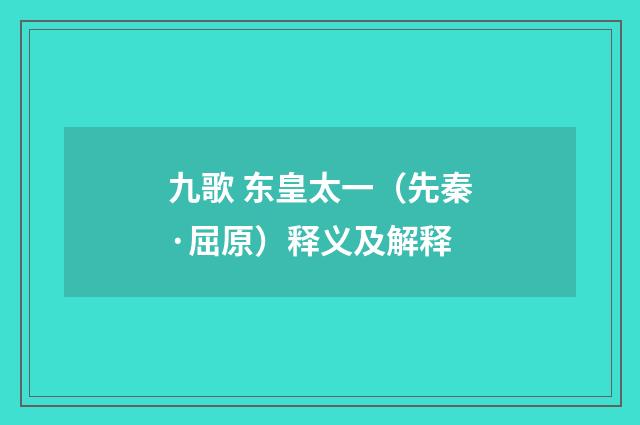 九歌 东皇太一（先秦·屈原）释义及解释
