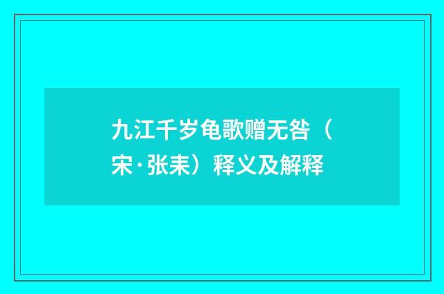 九江千岁龟歌赠无咎（宋·张耒）释义及解释