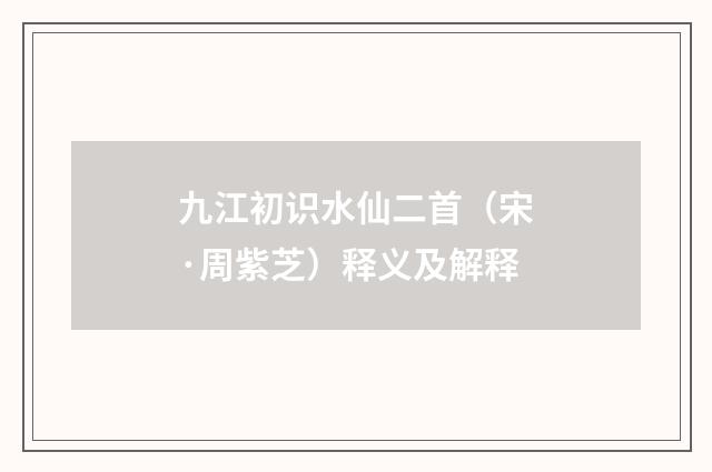 九江初识水仙二首（宋·周紫芝）释义及解释