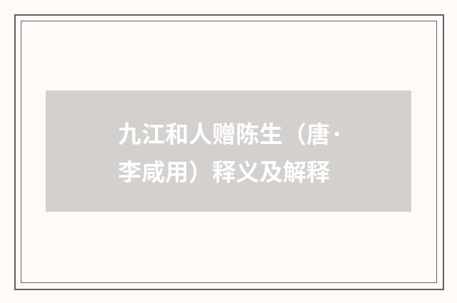 九江和人赠陈生（唐·李咸用）释义及解释