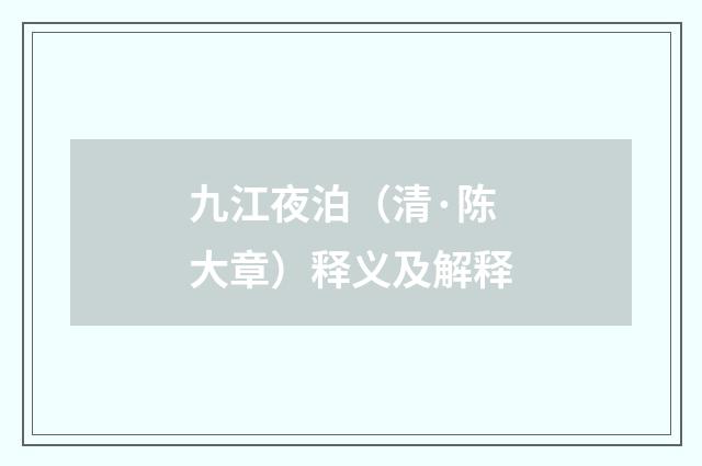 九江夜泊（清·陈大章）释义及解释