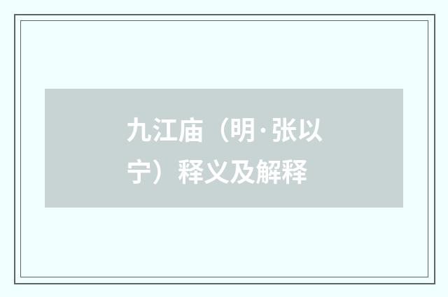 九江庙（明·张以宁）释义及解释