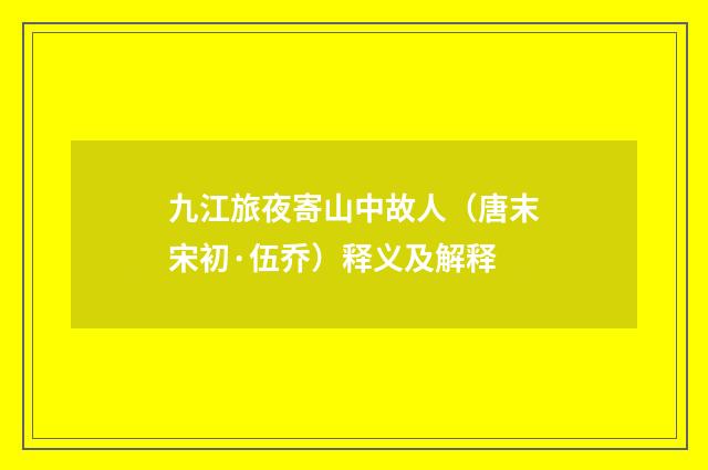 九江旅夜寄山中故人（唐末宋初·伍乔）释义及解释
