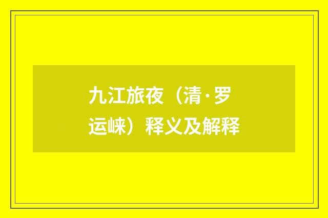 九江旅夜（清·罗运崃）释义及解释