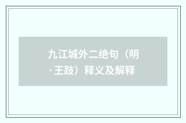 九江城外二绝句（明·王跂）释义及解释