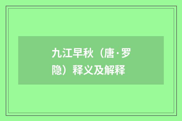九江早秋（唐·罗隐）释义及解释