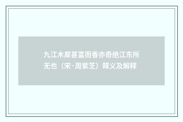 九江木犀甚富而香亦奇绝江东所无也（宋·周紫芝）释义及解释