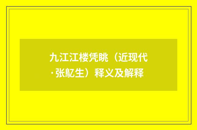 九江江楼凭眺（近现代·张鳦生）释义及解释