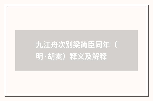 九江舟次别梁简臣同年（明·胡霙）释义及解释