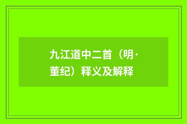 九江道中二首（明·董纪）释义及解释