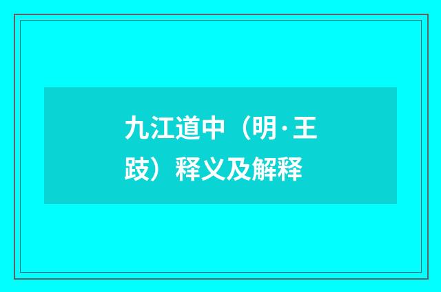 九江道中（明·王跂）释义及解释