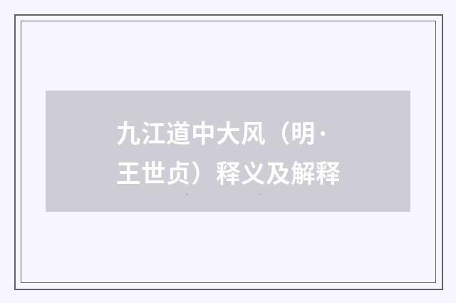九江道中大风（明·王世贞）释义及解释