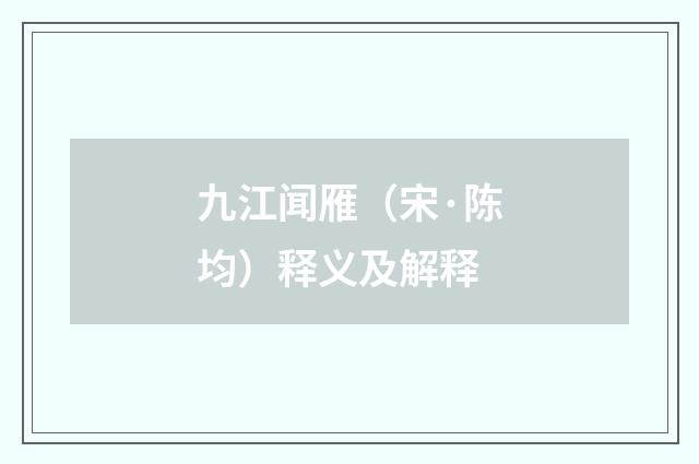 九江闻雁（宋·陈均）释义及解释