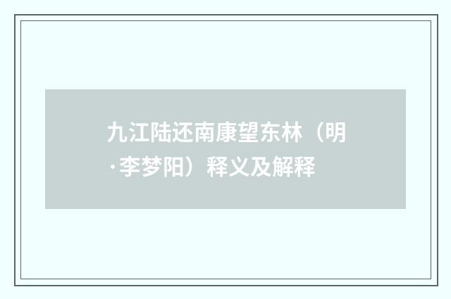 九江陆还南康望东林（明·李梦阳）释义及解释