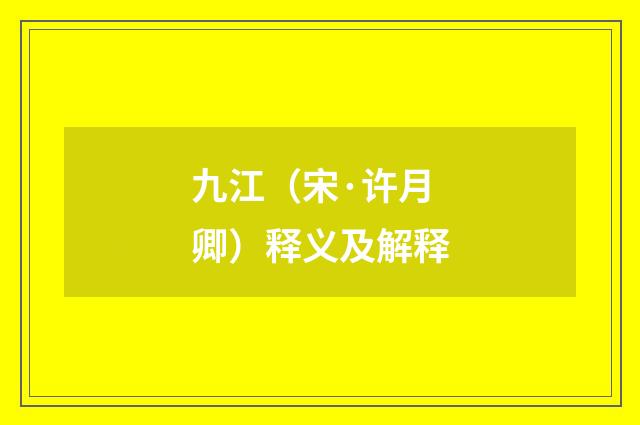 九江（宋·许月卿）释义及解释