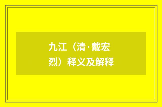 九江（清·戴宏烈）释义及解释