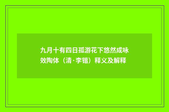 九月十有四日孤游花下悠然成咏效陶体（清·李锴）释义及解释