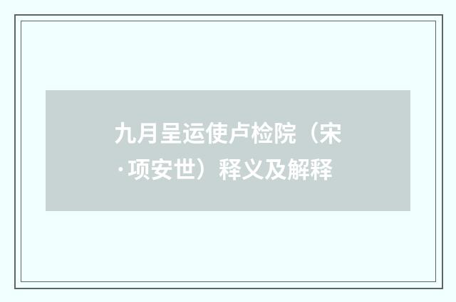 九月呈运使卢检院（宋·项安世）释义及解释