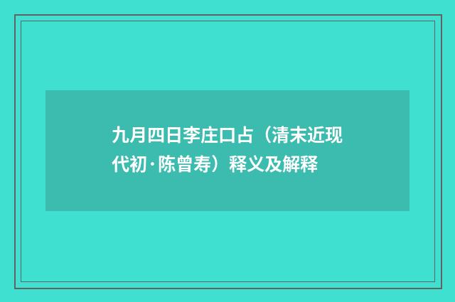 九月四日李庄口占（清末近现代初·陈曾寿）释义及解释