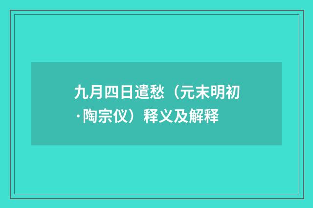 九月四日遣愁（元末明初·陶宗仪）释义及解释