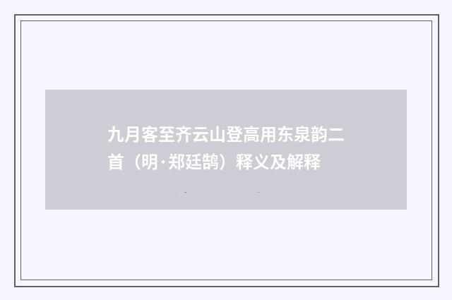 九月客至齐云山登高用东泉韵二首（明·郑廷鹄）释义及解释