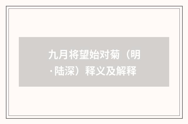 九月将望始对菊（明·陆深）释义及解释